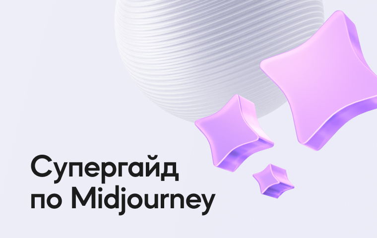 Cупергайд по Midjourney