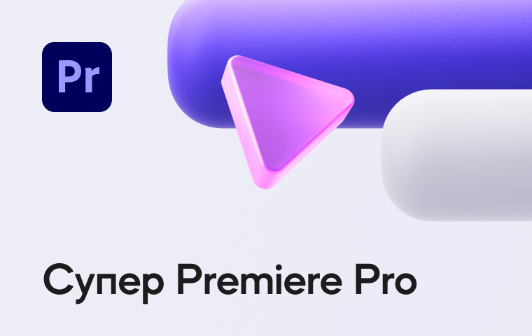 Супер Premiere Pro