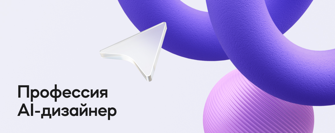 Профессия AI-дизайнер