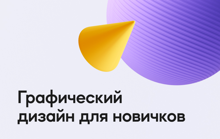 Графический дизайн для новичков