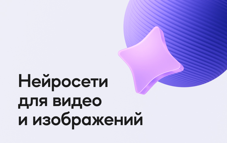 Нейросети для видео и изображений