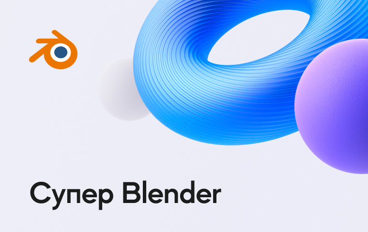 Супер Blender