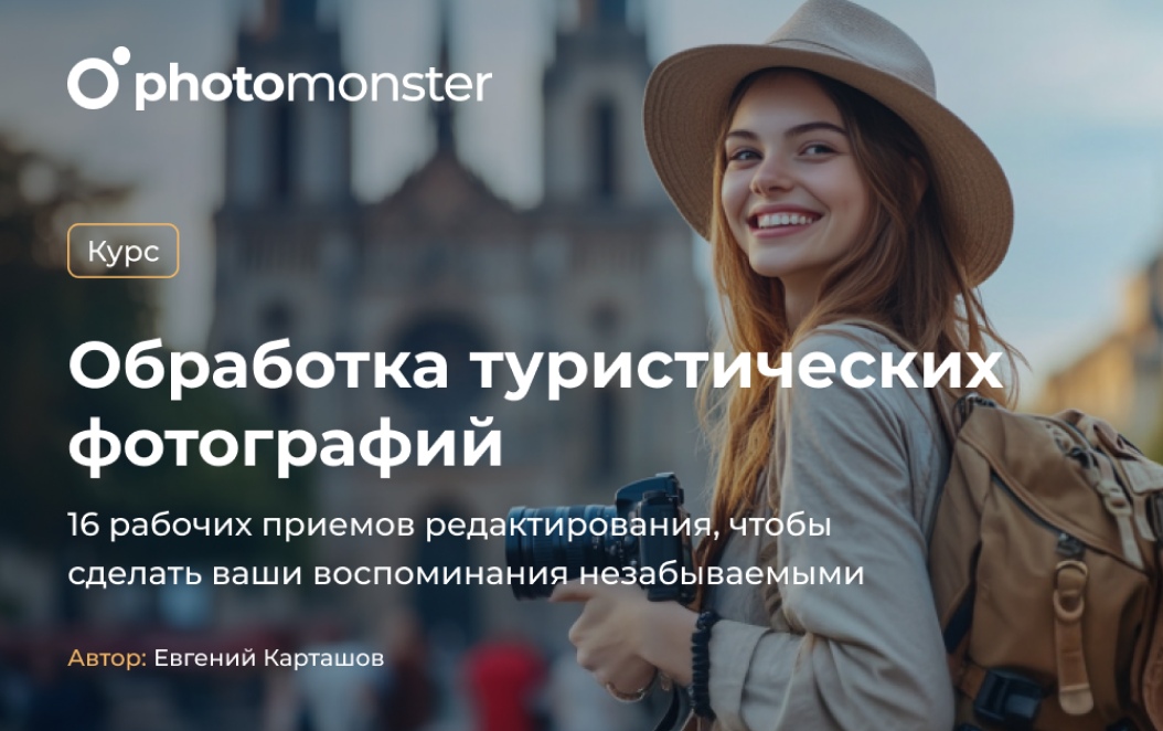 Курс «Обработка туристических фотографий»